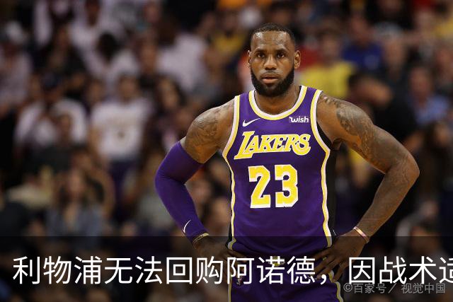 利物浦无法回购阿诺德，因战术适配性不足