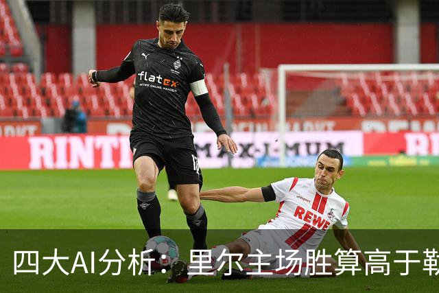 四大AI分析：里尔主场胜算高于勒阿弗尔