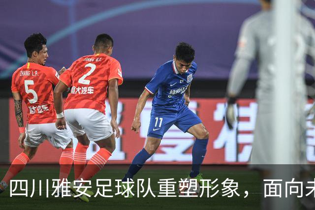 四川雅安足球队重塑形象，面向未来寻求新队名