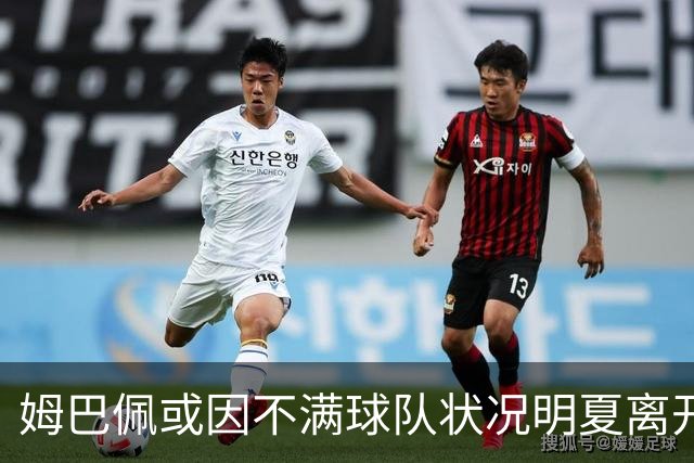姆巴佩或因不满球队状况明夏离开皇马