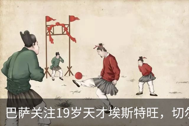 巴萨关注19岁天才埃斯特旺，切尔西的未来岌岌可危