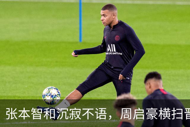 张本智和沉寂不语，周启豪横扫晋级引全场欢呼
