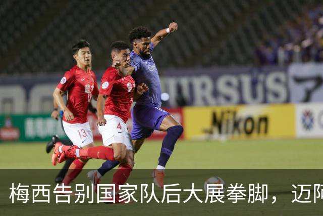 梅西告别国家队后大展拳脚，迈阿密国际迎来4-0完胜
