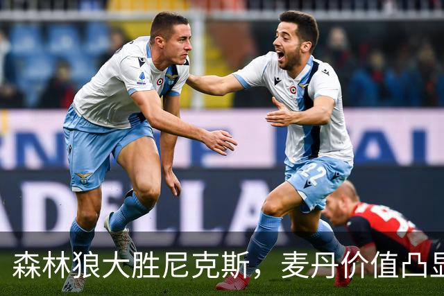 森林狼大胜尼克斯，麦丹价值凸显的三大启示