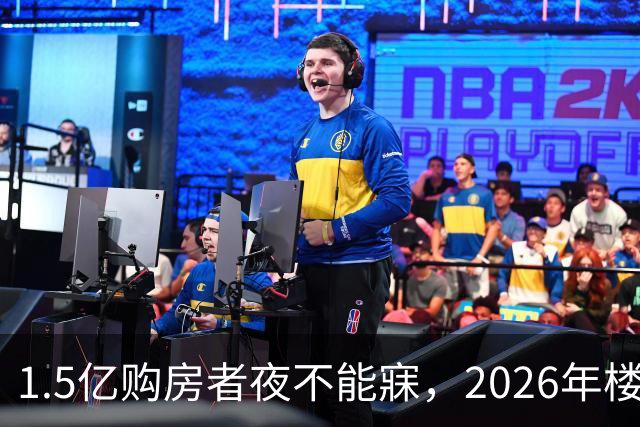 1.5亿购房者夜不能寐，2026年楼市前景堪忧，艰难日子临近