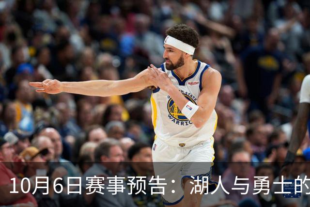 10月6日赛事预告：湖人与勇士的对决，道奇与亚特兰大的季后赛较量